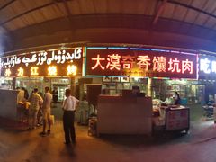 门面-大漠奇香馕坑肉
