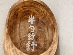 -半勺舒舒(太乙店)