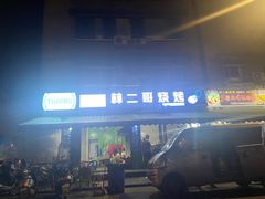 门面-林二哥宜烤官·宜宾小烧烤