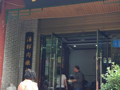 门面-慷富羊肉饸饹