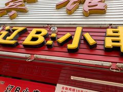 门面-辽B·小串(总店)