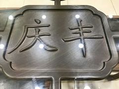 -庆丰包子铺(潘家园店)