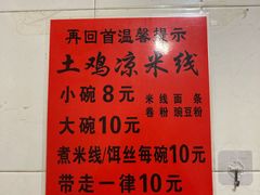 -再回首鸡肉米线(人民路一店)