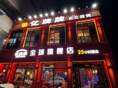 -亿牌牌东北烧烤(博物馆旗舰店)