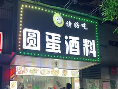 门面-圆蛋酒料•生腌(开元路店)
