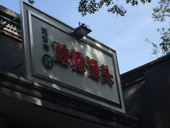门面-天泽祥·鼓楼馒头(鼓楼店)