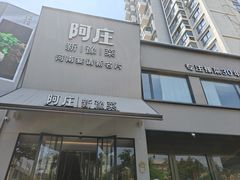 -阿庄新豫菜(通泰路店)