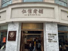 -仁信老铺(嘉信店)