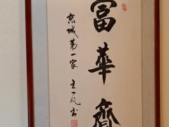 -富华斋饽饽铺·宫廷糕点·伴手礼(护国新天地店)