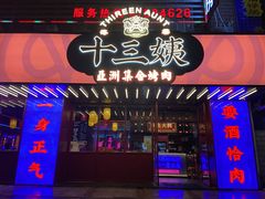 门面-十三姨正合丰烤肉(营迹路店)