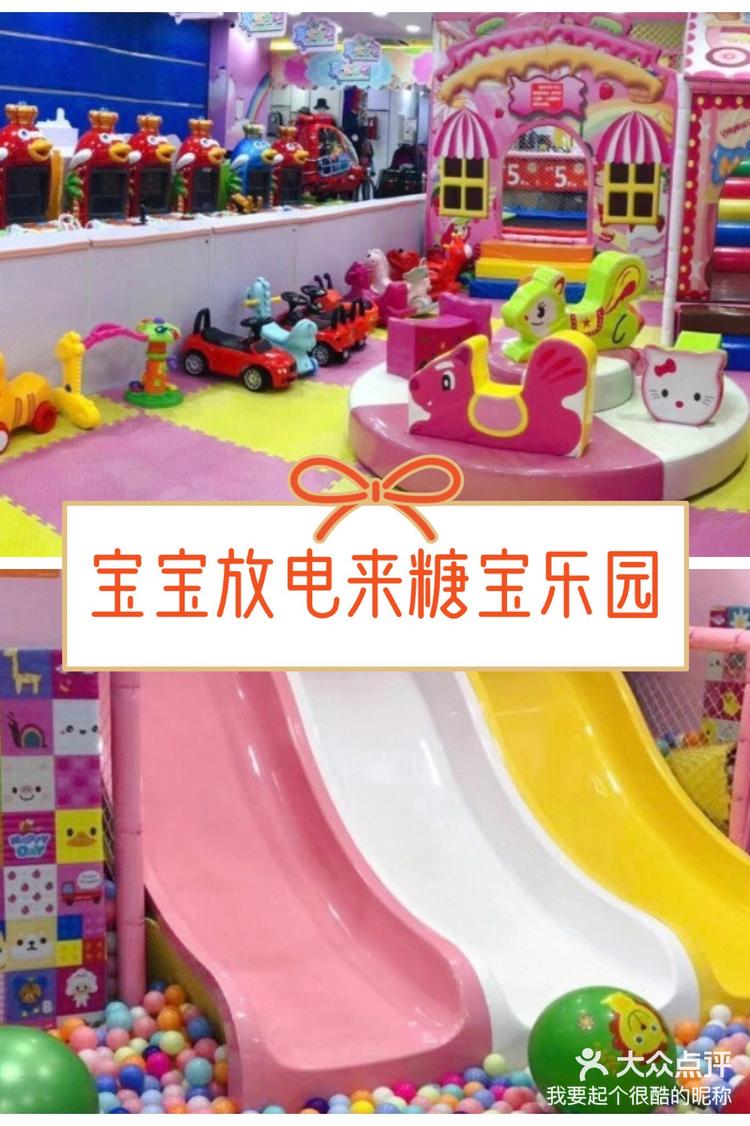 和宝宝放电就来糖宝乐园吧