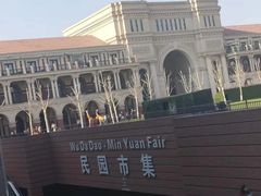 -民园广场