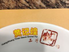 -黄记煌三汁焖锅(崇文门店)