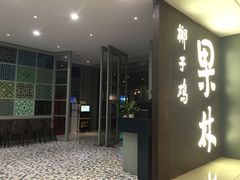 门面-百年果林椰子鸡(中洲店)