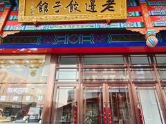 -老边饺子馆(中街店)