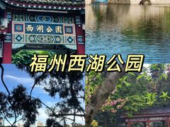 -西湖公园(鼓楼区)