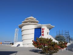 -北戴河碧螺塔海上酒吧公园