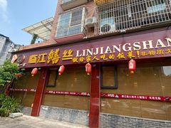 -乐山第一家临江鳝丝(茶坊路店)