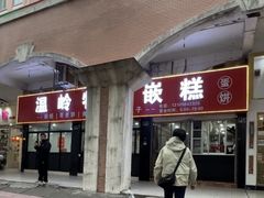 -温岭特色嵌糕(开元店)