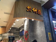 -煎饼道·孜然里脊煎饼(来福士店)