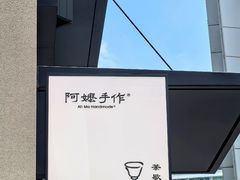 -阿嬷手作(南宁百盛印象城店)