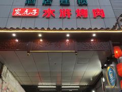 门面-炭虎子水浒烤肉(梦时代店)