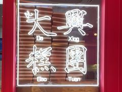 -阮大兴糕团(日月光中心店)