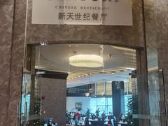 -新天世纪中餐厅