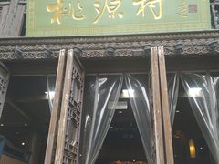 -桃源村(老门东店)
