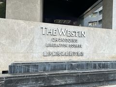 -重庆解放碑威斯汀酒店