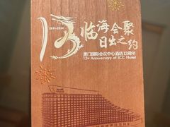 -厦门国际会议中心酒店(环岛路酒店)