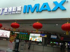 -金逸影城(大悦城IMAX激光店)