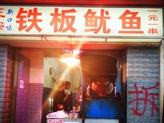 门面-十里铺铁板鱿鱼