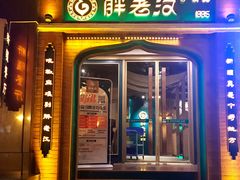 门面-胖老汉椒麻鸡清真新疆菜(西御街店)