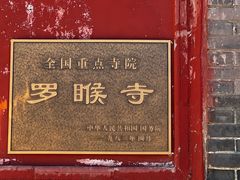 -五台山风景名胜区-罗睺寺