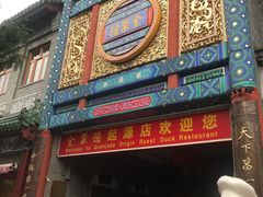 门面-北京全聚德(天安门店)