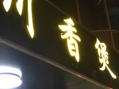 门面-川香煲(茅台路店)