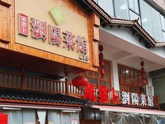 -笨罗卜浏阳菜馆(星沙店)