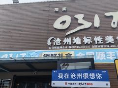 -0317火锅鸡·清真(正达店)