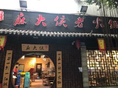 门面-麻大侠老火锅(巴国城店)