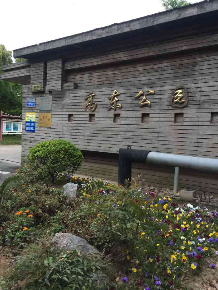 高东公园-"环境挺清幽的,关键是平时去的人少,又是开.