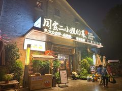 -周家二小姐的菜(西津渡店)