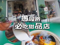 -堂屋糖水店(愚园店)