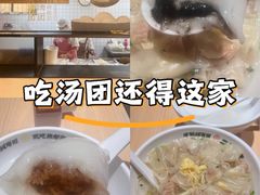 -朱新年·苏式汤团·面点(北寺塔店)