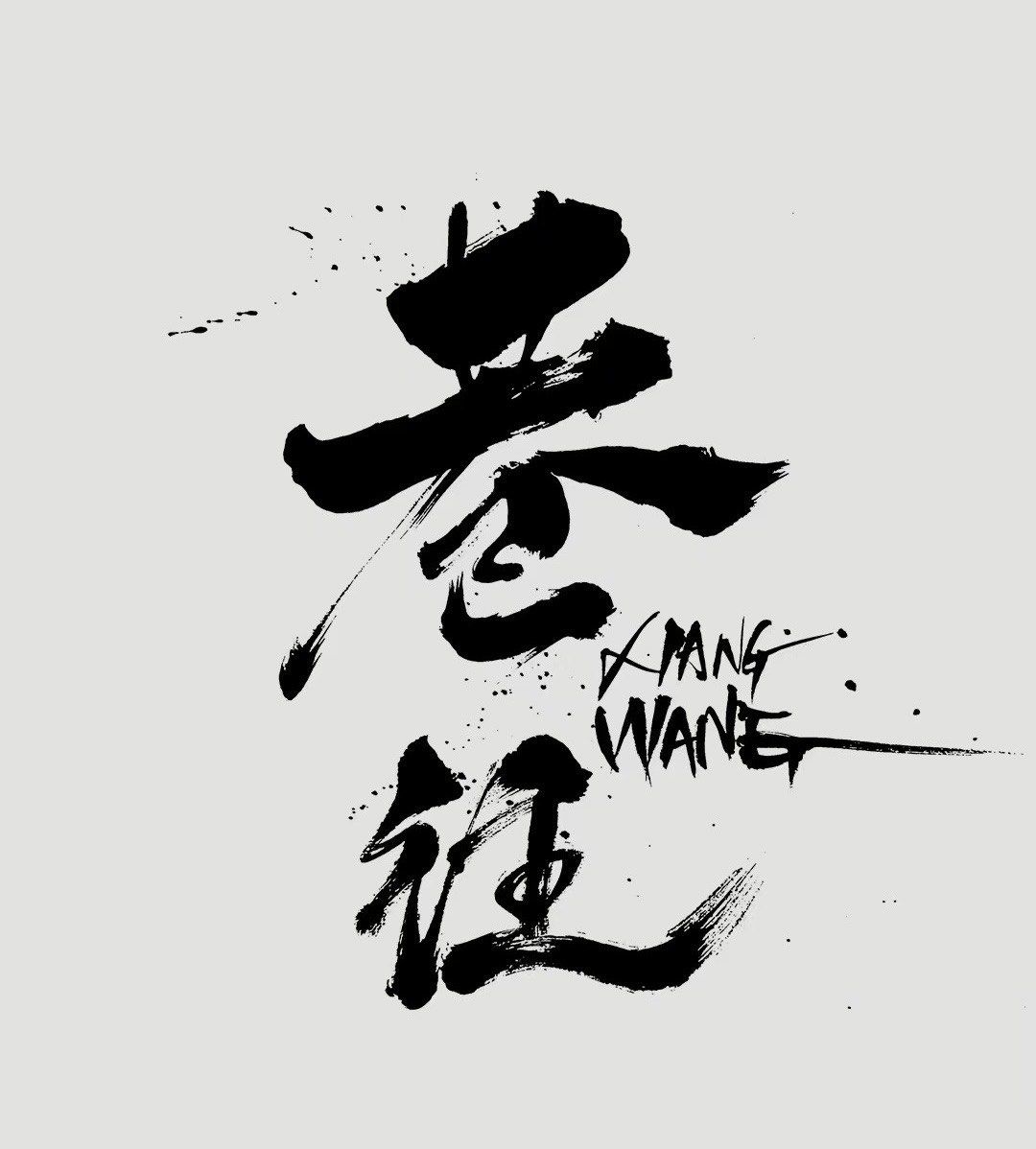 巷往美学 美发工作室