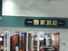 -魏家凉皮(北京南站店)