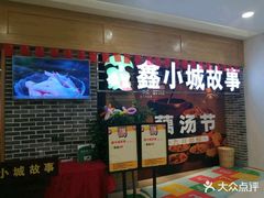 等位区-鑫小城故事·砂锅·排骨藕汤(兴业路店)