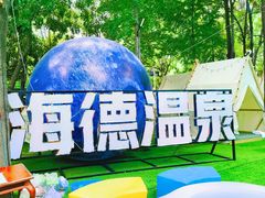 -海德温泉酒店