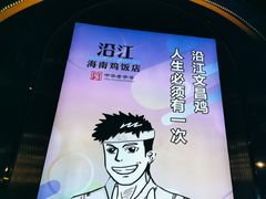 -沿江海南菜·文昌鸡祖师爷(大东海店)