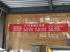 -听香·678茶铺(猛追湾店)